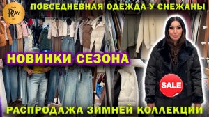 ПОВСЕДНЕВНАЯ ОДЕЖДА У СНЕЖАНЫ✨ НОВИНКИ СЕЗОНА😍 РАСПРОДАЖА ЗИМНЕЙ КОЛЛЕКЦИИ💕 ТК Садовод. Москва