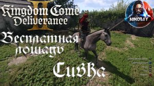 Kingdom Come: Deliverance 2 - Бесплатная Лошадь: Сивка