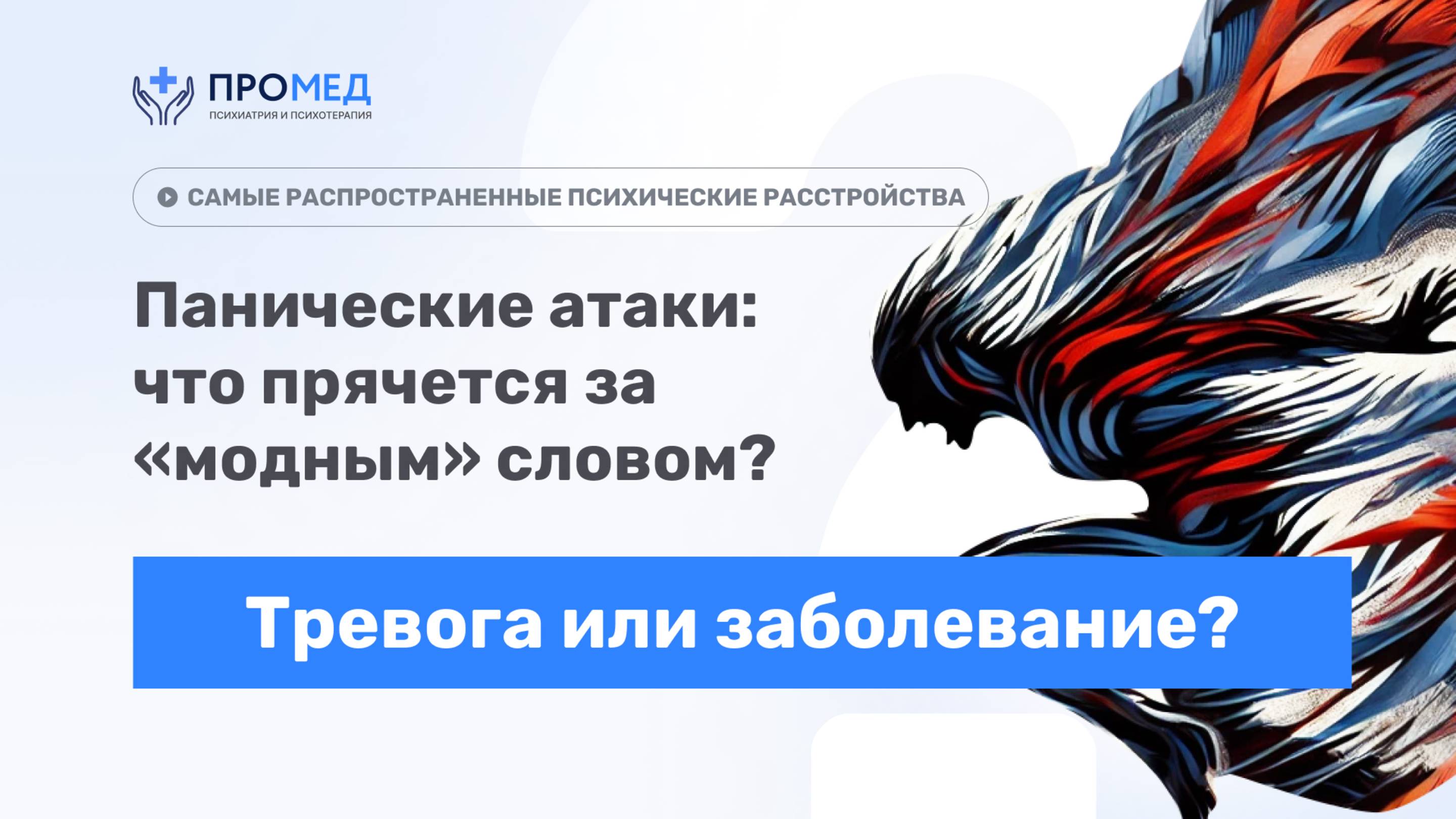 Панические атаки: что прячется за "модным" словом? Тревога или заболевание?