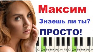 Максим Знаешь ли ты?