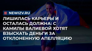 Лишилась карьеры и осталась должна: с Камилы Валиевой хотят взыскать деньги за отклоненную апелляцию