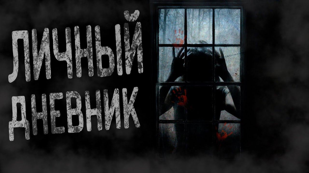ЛИЧНЫЙ ДНЕВНИК! Страшные истории на ночь.  #аудиокнига #истории #scary #мистика #horrorstories
