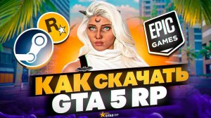 КАК НАЧАТЬ ИГРАТЬ НА GTA 5 RP