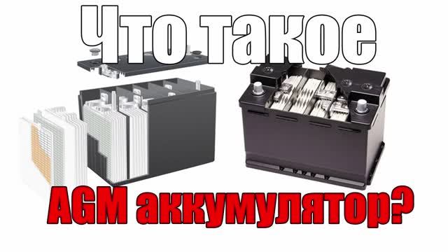 AGM аккумулятор смотреть онлайн