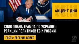 Слив плана Трампа по Украине: реакции политиков ЕС и России. Евгения Войко