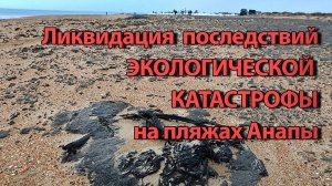 АНАПА - Ликвидация последствий катастрофы на пляжах.