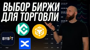 Как выбрать биржу для торговли криптовалютой. Где купить криптовалюту