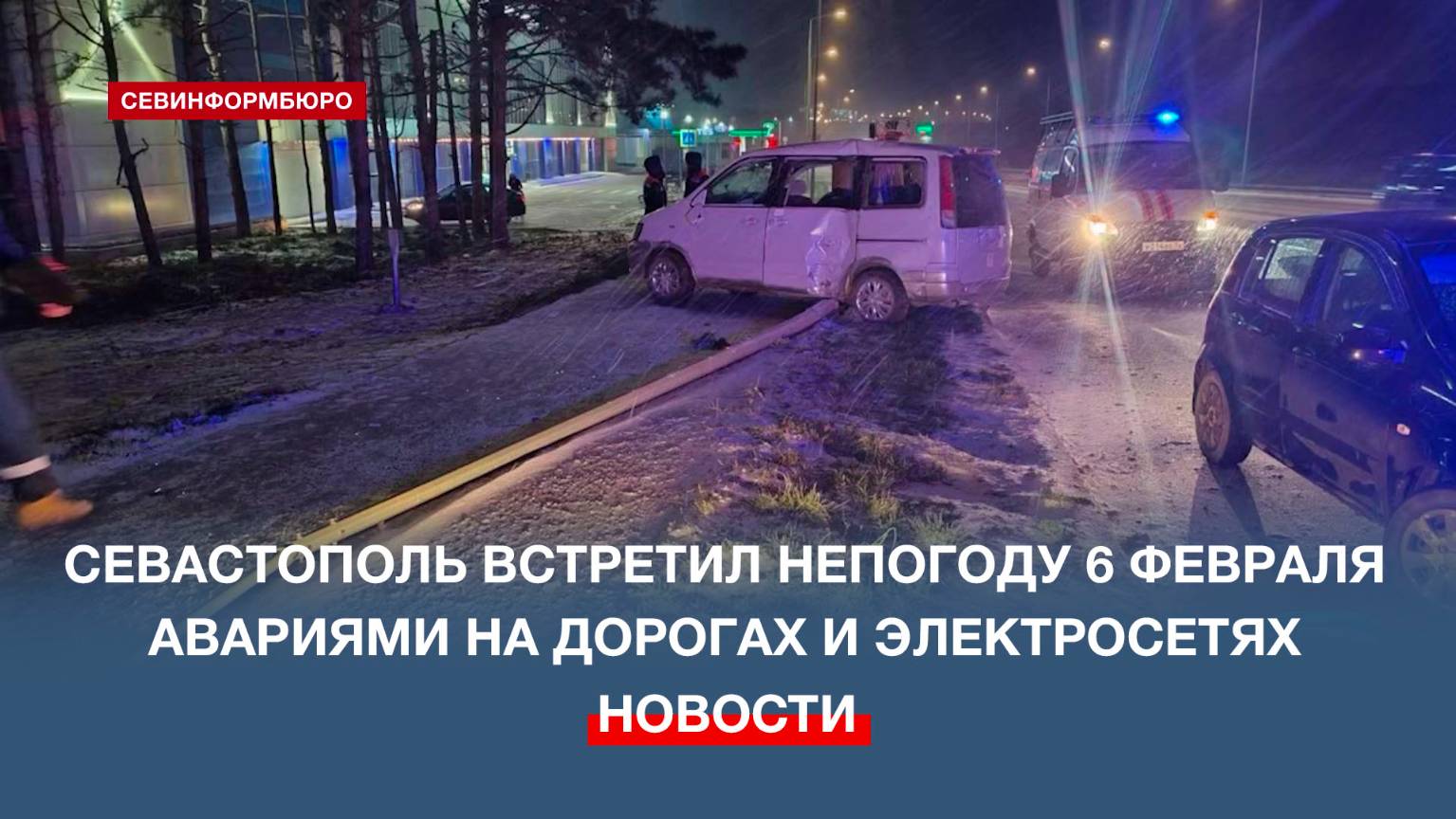 Севастополь встретил непогоду 6 февраля авариями на дорогах и на электросетях