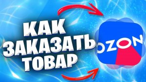 Как Заказать Товар В Озоне? Как Купить Товар На Озоне?