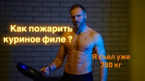 Как пожарить куриную грудку.