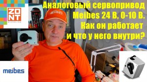 Сервопривод Meibes 24 Вольт, управление 0-10 Вольт. Как работает и что у него внутри.