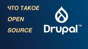 Drupal — что такое Open Source