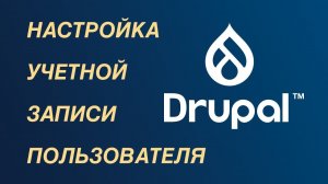 Drupal — настройка учетной записи пользователя