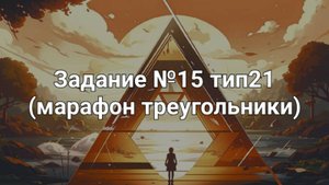 Задание ОГЭ №15 тип21 (марафон треугольники)