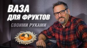 Ваза для фруктов из палочек DIY | АРХИТЕКТОР ВОЛКОВ