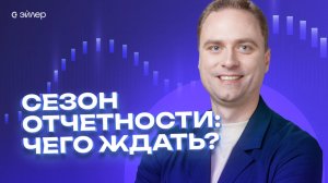 Нефть и газ — чего ждать от сезона отчетности