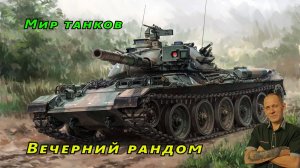 Мир танков: Вечерний рандом