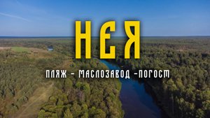 Небольшой сплав по реке Нея в августе 2021 года