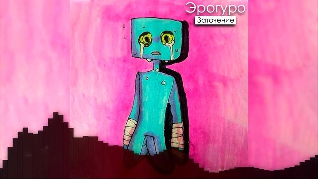 Эрогуро - Истерика смотреть онлайн