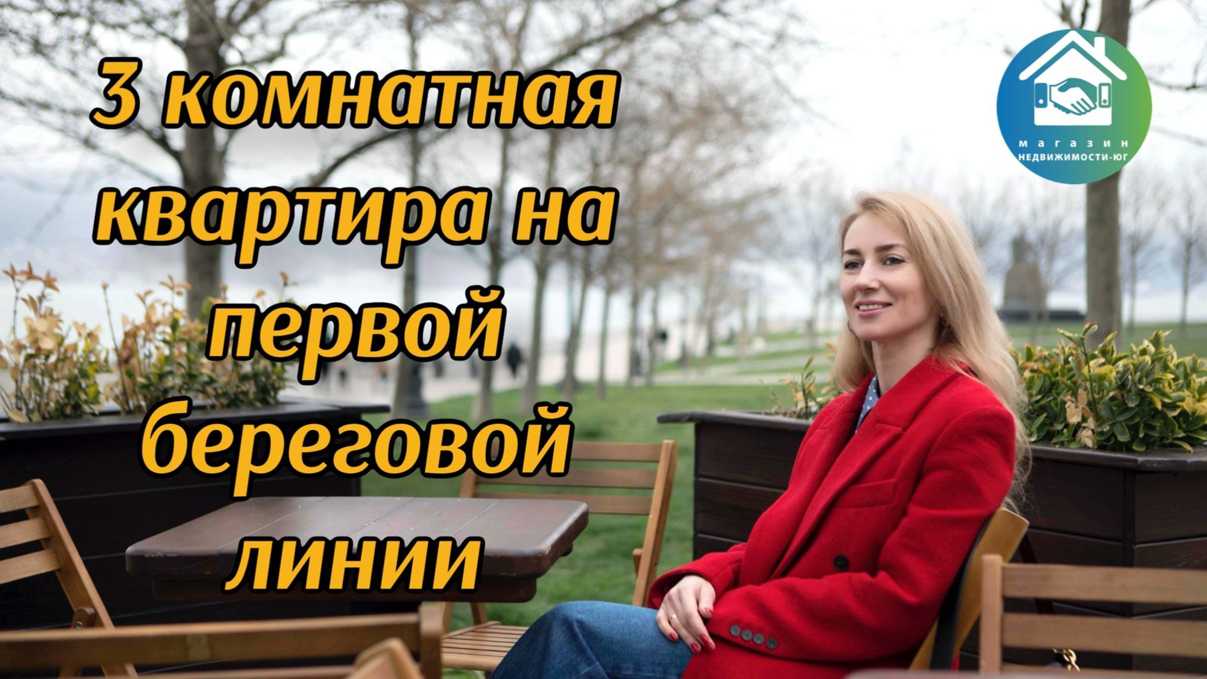 Купить 3 ком квартиру на первой береговой линии #вторичкановороссийск #недвижимостьновороссийск