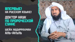 Впервые! На русском языке! ДОКТОР НАУК по Пророческой Сунне - Шейх Абдуррахман Аль-Акъль