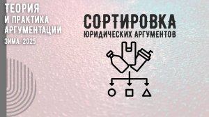 Сортировка юридических аргументов