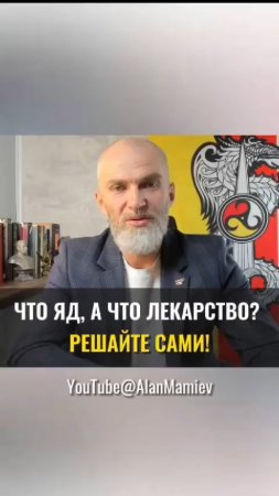 Что яд, а что лекарство? Решайте сами