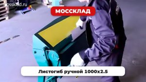 Листогиб ручной 1000х2.5