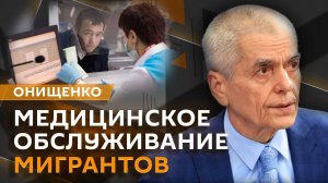 Геннадий Онищенко. Медсправки для мигрантов, работа для выпускников медвузов