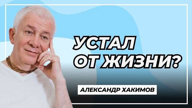 Устал от жизни - Александр Хакимов