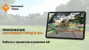 Миникурс «Красивый город в AR».
Видео 3. Работа с проектом в режиме AR.