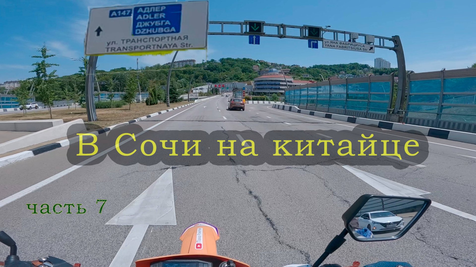 на Авантисе на море , 7 часть