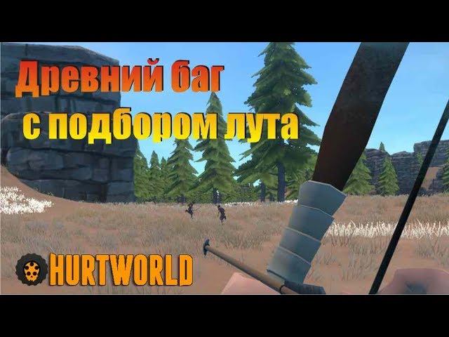 Баг с лутом, как забрать вещи с собой в Hurtworld. Забираем лут в другой дом при помощи ошибки игры