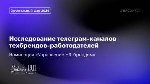 Кейс «Исследование телеграм-каналов техбрендов-работодателей» | Сидорин Лаб