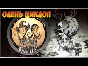Олень циклоп в Dont starve together - первый босс игры. Выживание в неголодайке, крафт и рецепты.