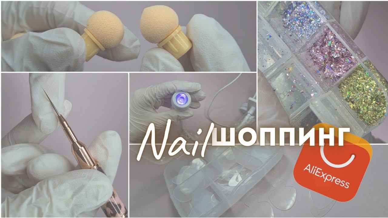 16 ПОСЫЛОК с AliExpress для ногтей. Товары для маникюра с AliExpress. Распаковка посылок для ногтей смотреть онлайн