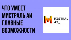 Что умеет Мистраль АИ главные возможности