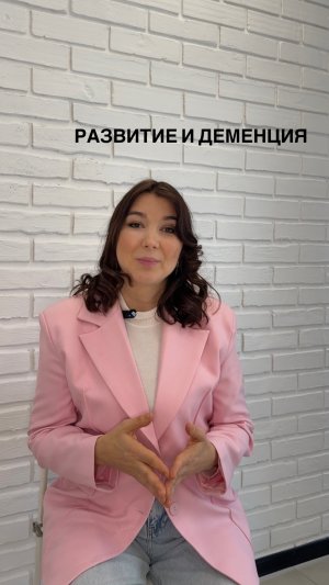 Развиваться нужно, чтобы не было деменции