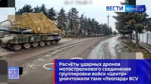 Расчёты ударных дронов группировки войск «Центр» уничтожили танк  «Леопард» ВСУ