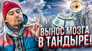 Вынос мозга в тандыре