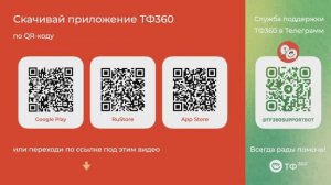 Новичок ТФ360? Этот ролик для тебя