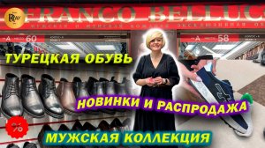 FRANCO BELLUCCI✨ ТУРЕЦКАЯ МУЖСКАЯ И ЖЕНСКАЯ ОБУВЬ🎀 НОВИНКИ😍 РАСПРОДАЖА🔥 ТК Садовод. Москва