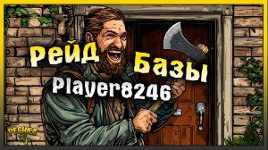 САМЫЙ ПРОСТОЙ РЕЙД БАЗЫ Player8246! Last Day on Earth: Survival