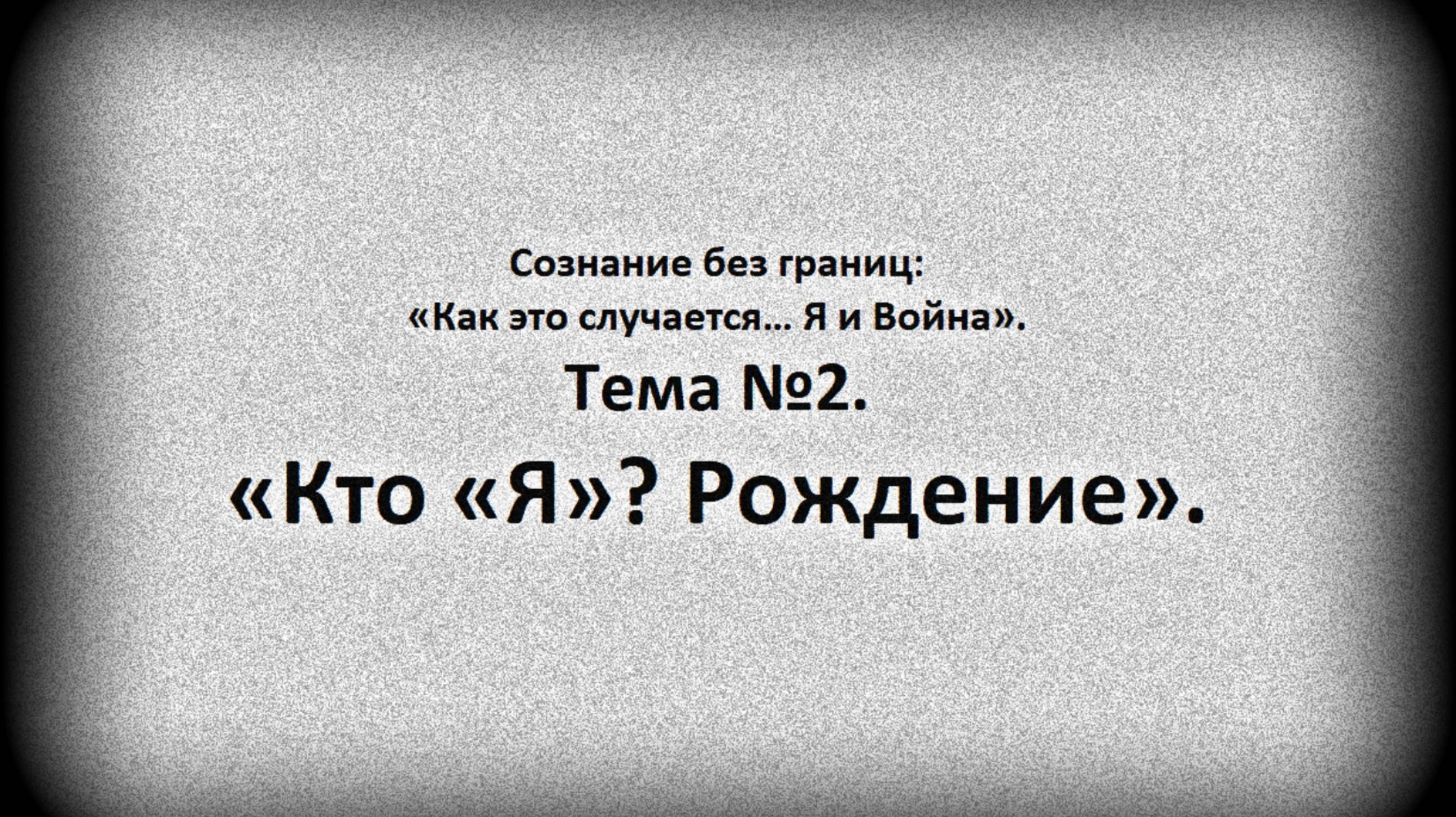 Тема №2. Кто "Я"? Рождение.
