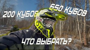 Квадроцикл 200 кубов лучше 650 кубов?