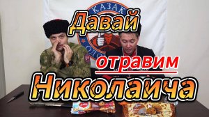 Отравился печенюшкой или как казаки на дорожку посидели