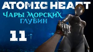 Atomic Heart: Чары морских глубин - Лукоморье, Мокрое дело - Прохождение игры на русском [#11] | PC