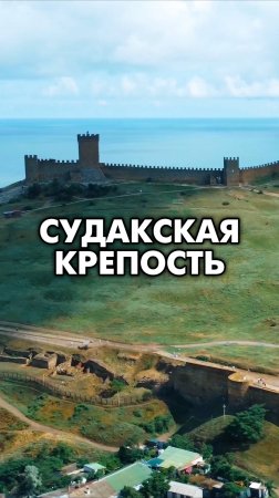 Главная достопримечательность в Судаке 🏰