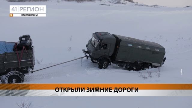 НА СЕВЕРЕ КАМЧАТКИ ОФИЦИАЛЬНО ОТКРЫЛИ АВТОЗИМНИК «АНАВГАЙ – ПАЛАНА» • НОВОСТИ КАМЧАТКИ