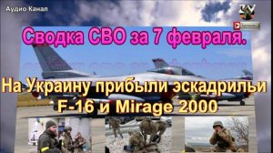 Сводка СВО за 7 февраля. На Украину прибыли эскадрильи F-16 и Mirage 2000